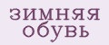 зимняя обувь