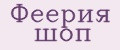 Феерия шоп