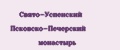 Свято-Успенский Псковско-Печерский монастырь