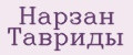 Нарзан Тавриды