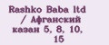 Rashko Baba ltd / Афганский казан 5, 8, 10, 15