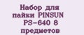 Аналитика бренда Набор для пайки PINSUN PS-640 8 предметов на Wildberries
