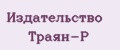 Издательство Траян-Р