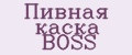 Пивная каска BOSS