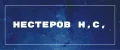 Нестеров Н.С.