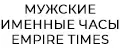 Мужские именные часы Empire Times