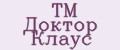 ТМ Доктор Клаус