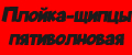 Плойка-щипцы пятиволновая
