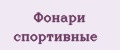 Фонари спортивные