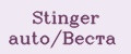 Stinger auto/Веста