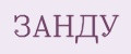 ЗАНДУ