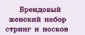 Брендовый женский набор стринг и носков