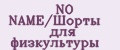 NO NAME/Шорты для физкультуры
