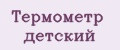 Термометр детский