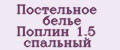 Постельное белье Поплин 1.5 спальный