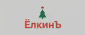 Ёлкинъ