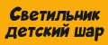 Светильник детский шар