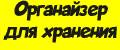 органайзеры для хранения вещей
