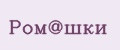 Аналитика бренда Ром@шки на Wildberries
