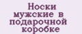 Носки мужские в подарочной коробке