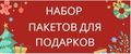 НАБОР ПАКЕТОВ ДЛЯ ПОДАРКОВ