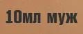10мл мужские