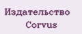 Издательство Corvus
