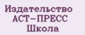 Издательство АСТ-Пресс Школа