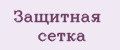 Защитная сетка