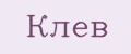 клёв
