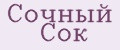 Сочный Сок