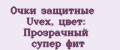 Очки защитные Uvex, цвет: Прозрачный супер фит