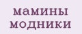 мамины модники
