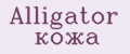 Аналитика бренда Alligator кожа на Wildberries