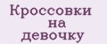 Аналитика бренда Кроссовки на девочку на Wildberries