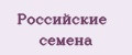 Российские семена