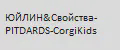 ЮЙЛИН&Свойства-PITDARDS-CorgiKids