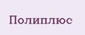 Полиплюс
