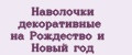 Наволочки декоративные на Рождество и Новый год