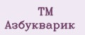 TM Азбукварик