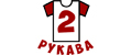 2 Рукава