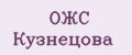 ОЖС Кузнецова