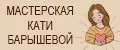 Мастерская Кати Барышевой