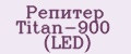 Репитер Titan-900 (LED)