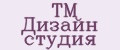ТМ Дизайн студия