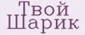 твой шарик