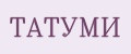 ТАТУМИ