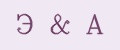 Э&А