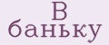 В баньку