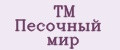 ТМ Песочный мир